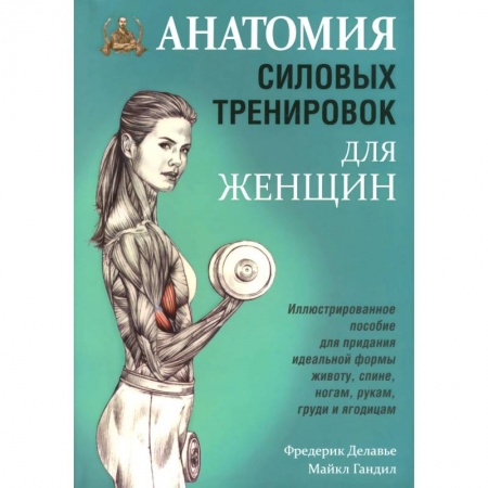 Аэробика. Фитнес. Шейпинг, книга Анатомия силовых тренировок для женщин заказать