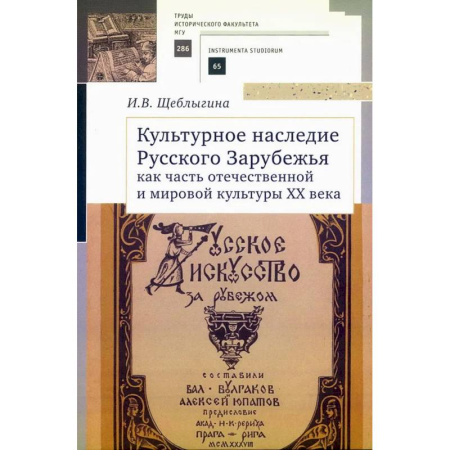 Культура. Культурология, книга Культурное наследие Русского Зарубежья как часть отечественной и мировой культуры заказать