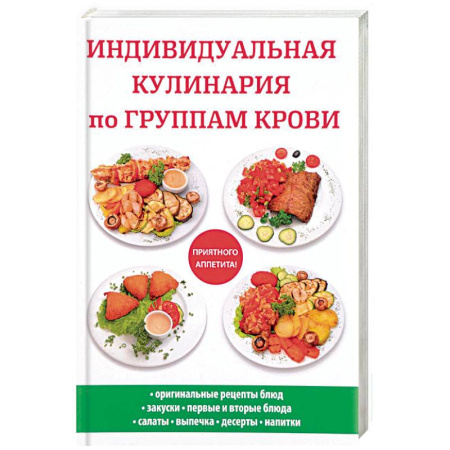 Здоровое и раздельное питание, книга Индивидуальная кулинария по группам крови заказать