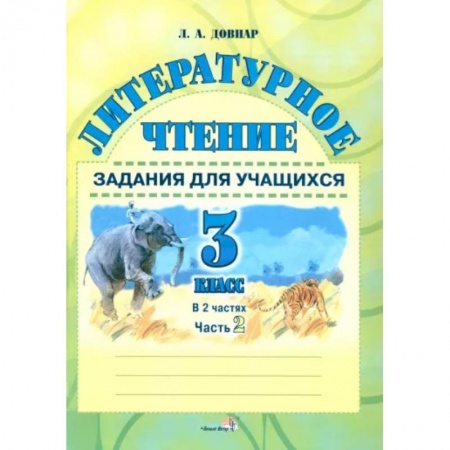 Литература, книга Литературное чтение. 3 класс. Задания для учащихся. В 2 частях. Часть 2 заказать