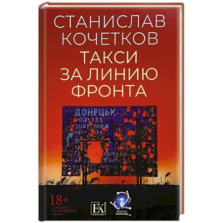 Историческая отечественная проза, книга Такси за линию фронта заказать