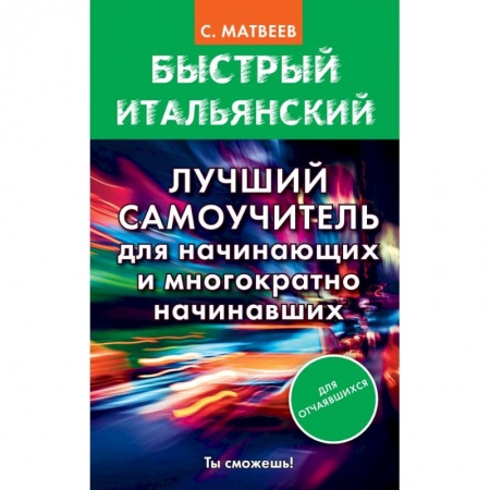 Итальянский язык, книга Быстрый итальянский. Лучший самоучитель для начинающих и многократно начинавших заказать