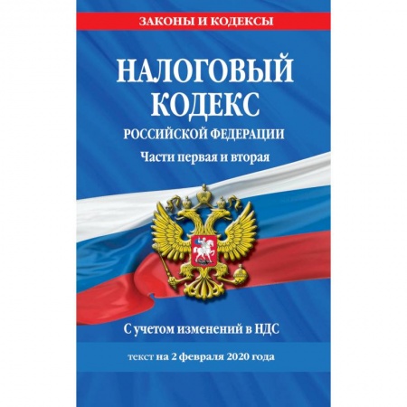 Финансовое право, книга Налоговый кодекс Российской Федерации. Части первая и вторая: текст с посл. изм. и доп. на 2 февраля 2020 г. заказать