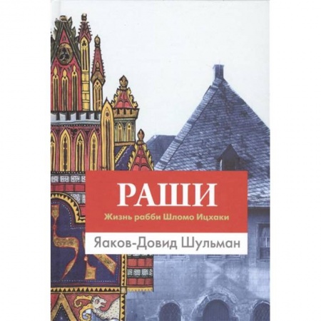 Книги, книга Раши.Жизнь рабби Шломо Ицхаки заказать