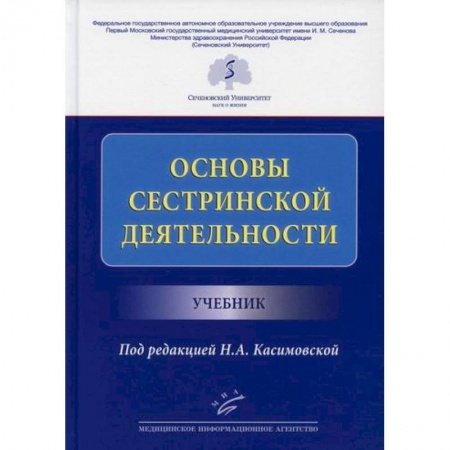 Сестринское дело. Медицинский персонал, книга Основы сестринской деятельности заказать
