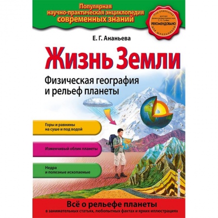 Человек. Земля. Вселенная, книга Жизнь Земли. Физическая география и рельеф планеты заказать