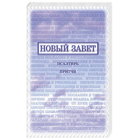 Духовная литература, книга Новый Завет, Псалтирь, Притчи заказать