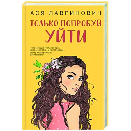 Отечественный любовный роман, книга Только попробуй уйти заказать