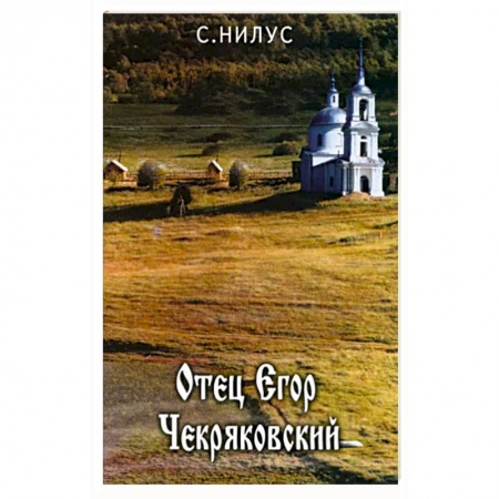 Жития русских святых, жизнеописания церковных деятелей, книга Отец Егор Чекряковский заказать