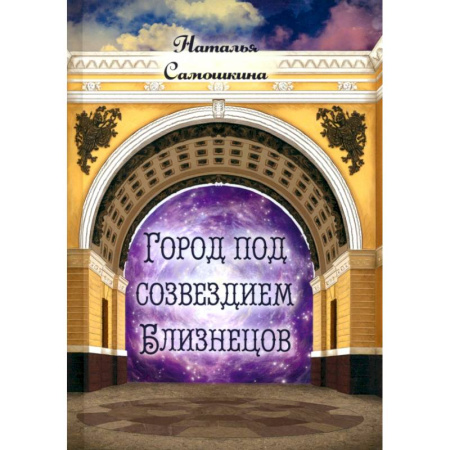Русская поэзия, книга Город под созвездием Близнецов заказать