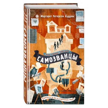 Мистика. Фантастика. Фэнтези, книга Самозванцы заказать