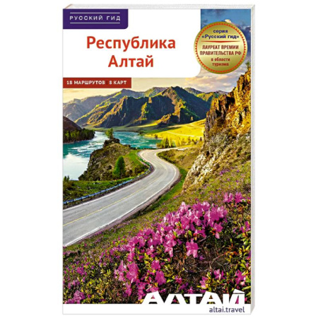 Другие регионы, книга Республика Алтай. Путеводитель заказать