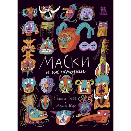 Культура, искусство, книга Маски и их истории заказать
