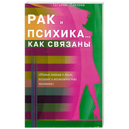 Книги, книга Рак и психика... Как связаны заказать