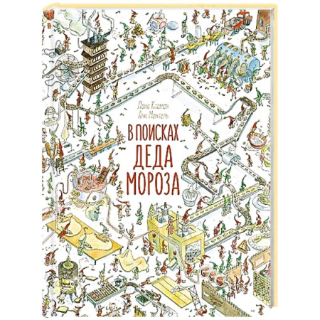 Кроссворды, головоломки, комиксы, книга В поисках Деда Мороза заказать