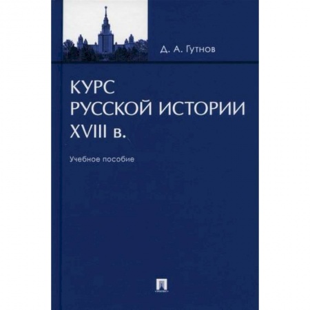 История, биография, мемуары, книга Курс русской истории. XVIII в заказать