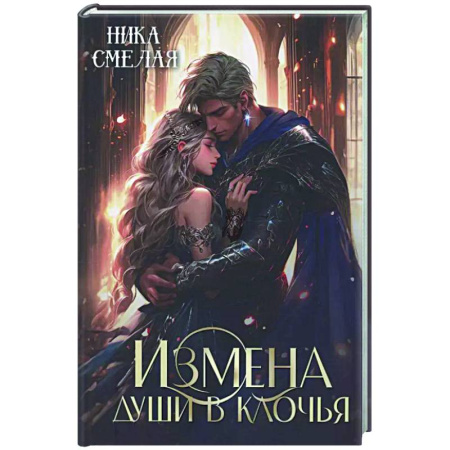 Русское фэнтези, книга Измена. Души в клочья заказать