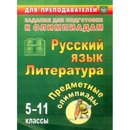 Книги, книга Предметные олимпиады. 5-11 классы. Русский язык. Литература. ФГОС заказать