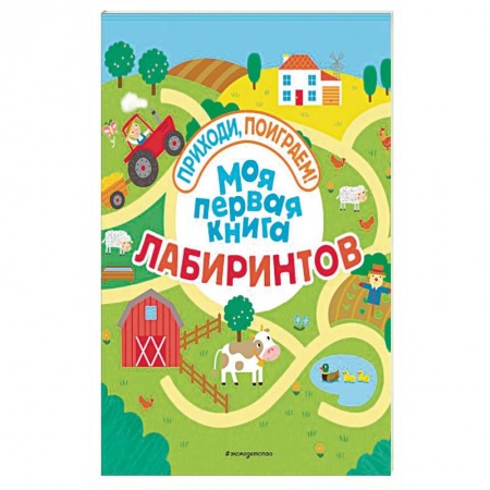 Кроссворды, головоломки, комиксы, книга Моя первая книга лабиринтов заказать