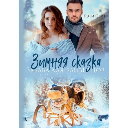 Зарубежный любовный роман, книга Зимняя сказка. Забава для близнецов заказать