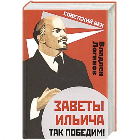 От Руси до России, книга Заветы Ильича. Так победим! заказать