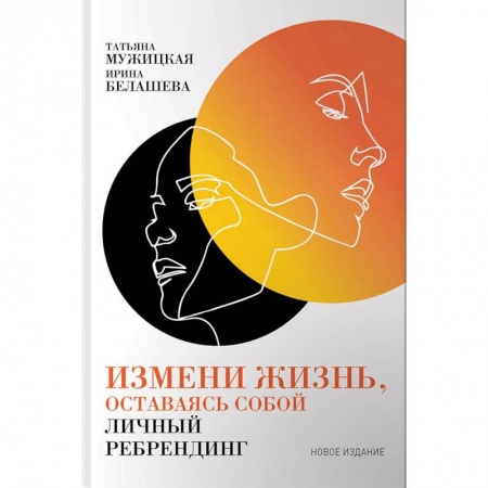 Практическая психология, книга Измени жизнь, оставаясь собой. Личный ребрендинг заказать