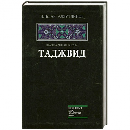 Книги, книга Таджвид. Правила чтения Корана заказать