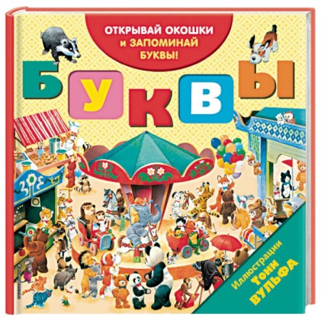 Азбука. Букварь, книга Буквы (с окошками) заказать