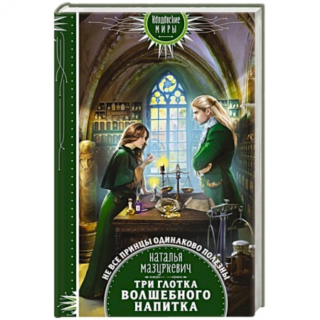 Русское фэнтези, книга Три глотка волшебного напитка заказать