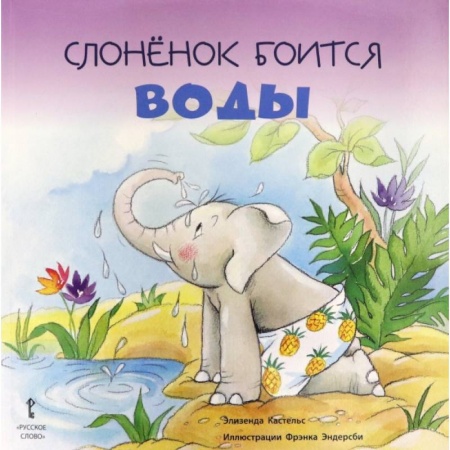 Сказки зарубежных писателей, книга Слонёнок боится воды заказать