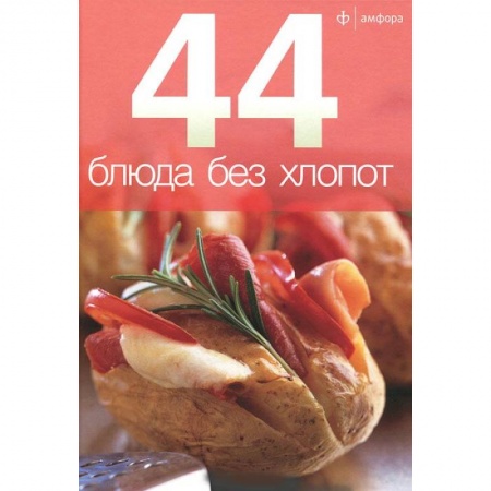 Книги, книга 44 блюда без хлопот заказать