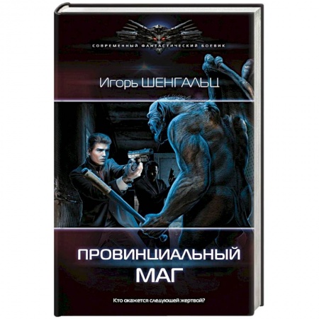 Мистика, ужасы, книга Провинциальный маг заказать