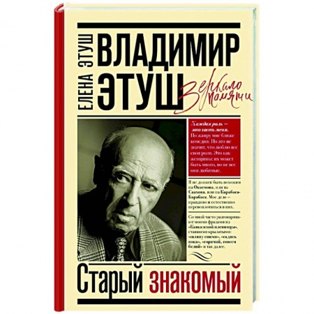Мемуары, биографии деятелей культуры, искусства, книга Владимир Этуш. Старый знакомый заказать