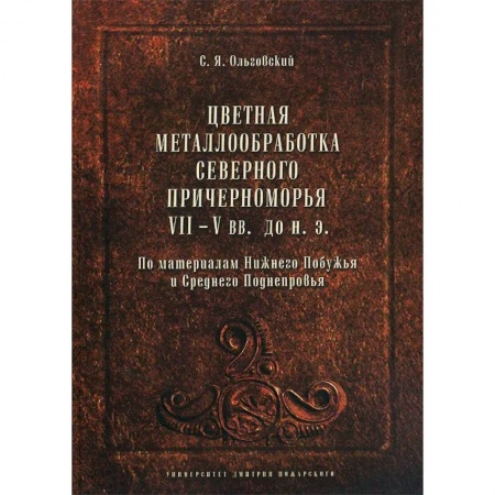 Промышленность, книга Цветная металлообработка Северного Причерноморья VII-V вв. до н. Э заказать
