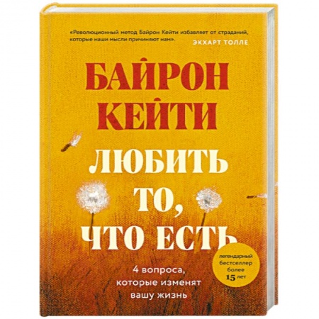 Психоанализ, книга Любить то, что есть: четыре вопроса, которые изменят вашу жизнь заказать