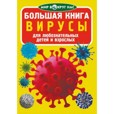 Биология, книга Большая книга. Вирусы заказать