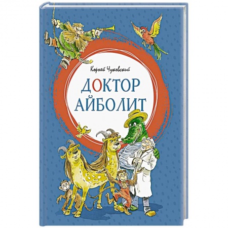 Сказки отечественных писателей, книга Доктор Айболит заказать