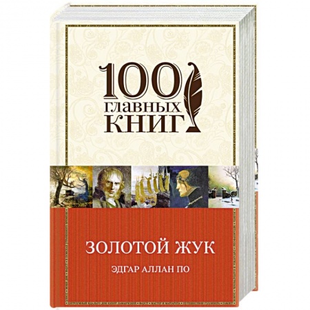 Книги, книга Золотой жук заказать