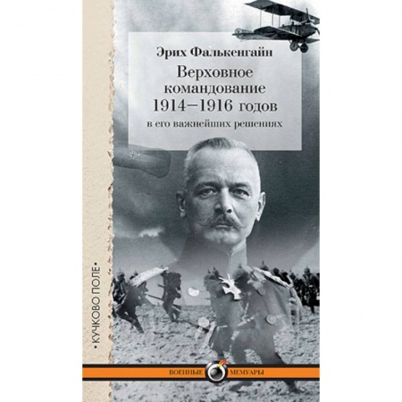 Книги, книга Верховное командование 1914-1916 годов в его важнейших решениях заказать