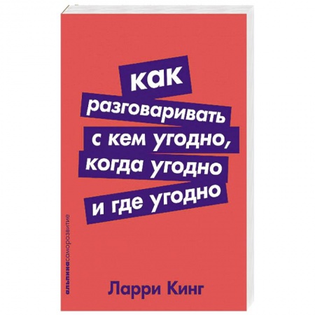 Психология личности, книга Как разговаривать с кем угодно,когда угодно и где угодно заказать