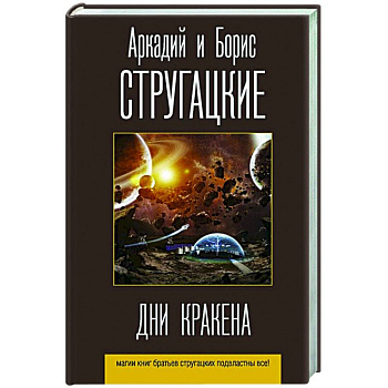 Дни Кракена Дни Кракена