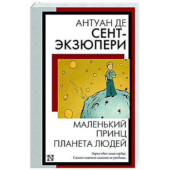 Маленький принц. Планета людей Маленький принц. Планета людей