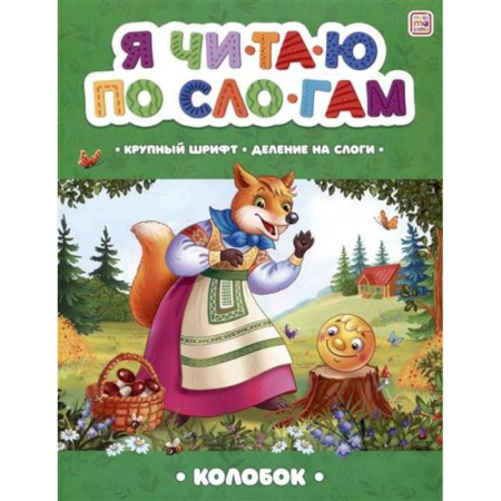 Книги для дошкольников (4-6 лет), книга Я читаю по слогам. Колобок заказать