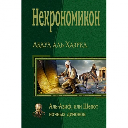 Мистика, ужасы, книга Некрономикон. Аль Азиф, или Шепот ночных демонов заказать
