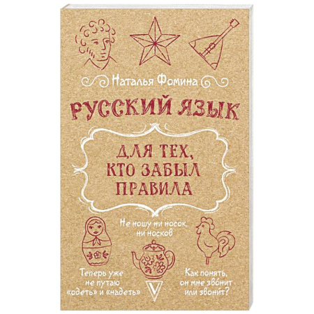 Русский язык. Культура речи. Справочники и пособия, книга Русский язык для тех, кто забыл правила заказать