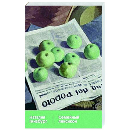 Русская современная проза, книга Семейный лексикон заказать
