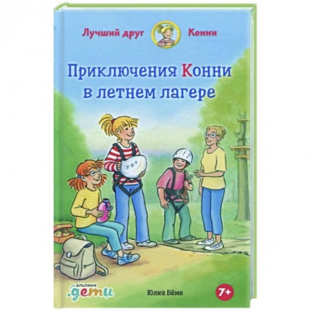 Повести и рассказы о детях, книга Приключения Конни в летнем лагере заказать