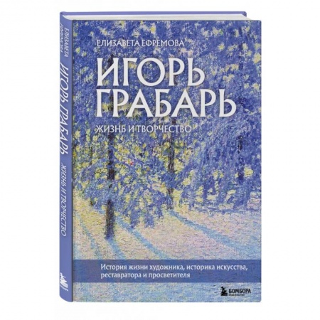 Живопись, книга Игорь Грабарь. Жизнь и творчество заказать