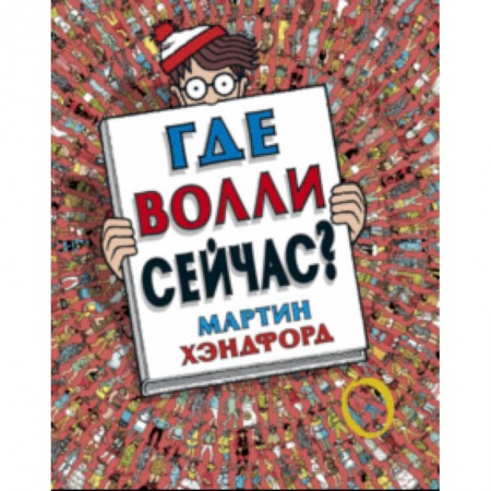 Другое, книга Где Волли сейчас? заказать