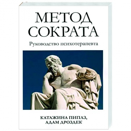 Психотерапия, книга Метод Сократа. Руководство психотерапевта заказать